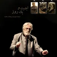ابدیت و یک روز - پادکست شماره دویست و پنجاه و هشت - نکوداشت «فریدون شهبازیان» در گفت‌وگو با مسعود جعفری جوزانی و وحید موساییان