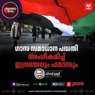ഗാസ സമാധാന പദ്ധതി അംഗീകരിച്ച് ഇസ്രയേലും ഹമാസും - Trump Announces Gaza Peace Plan: Israel and Hamas Agree to Hostage Exchange | Gaza peace plan | Israel Hamas agreement | Donald Trump | Podcast | Manorama Online