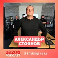 2&200podcast: Александър Стоянов: Две национални катастрофи определят мисленето ни днес! (eп. 342)