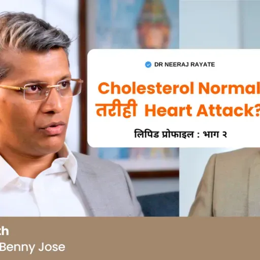 Cholesterol Normal… तरीही Heart Attack? 🤔❤️ – Dr. Benny Jose
