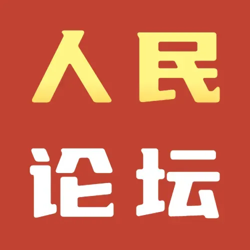 25年11月12日【人民论坛】“伟大而浪漫”何以动人心弦