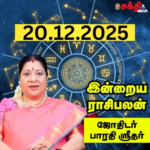 இன்றைய ராசிபலன் 20-12-25 | Horoscope | Today RasiPalan | சனிக்கிழமை | டிசம்பர் - 20 | RasiPalan