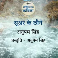 Suwar Ke Chaune | Anupam Singh