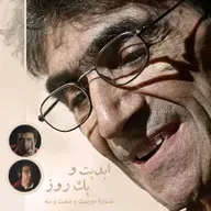 ابدیت و یک روز - شماره دویست و شصت و سه - روی عرشه تنهایی؛ مجموعه گفتوگوهایی در یادبود «ناصر تقوایی» - سعید نوری و پویا نبی