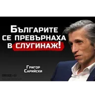 доц. Григор Сарийски - Европа е пред разпад! | SH Podcast #51