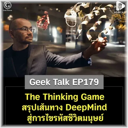 The Thinking Game สรุปเส้นทาง DeepMind สู่การไขรหัสชีวิตมนุษย์ | Geek Talk EP179