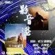 【影音港】《星际穿越》（20260409）
