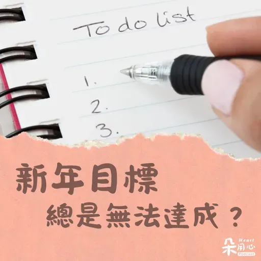 為什麼新年新希望，總是以失敗告終？｜張榮斌臨床心理師