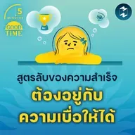สูตรลับของความสำเร็จคือ ‘ต้องอยู่กับความเบื่อให้ได้’ | 5M EP.2254