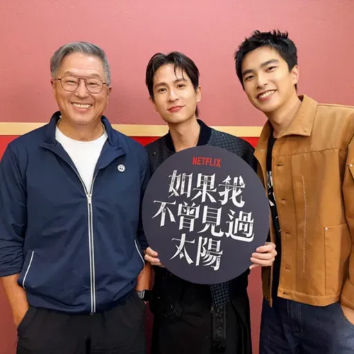 2025.11.10 欸！我說到哪裡了？專訪【反轉再反轉】《如果我不曾見過太陽》主演 曾敬驊、石知田