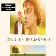 Гордость и предубеждение (2005) - Попкорновый клуб