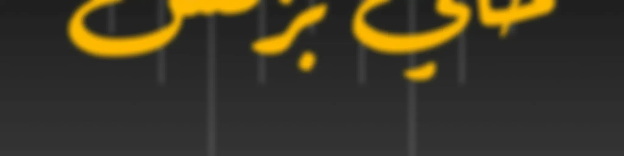 7aki Business Podcast  بودكاست حكي بزنس