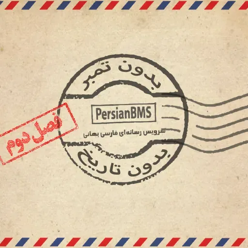 فصل 2 - قسمت ۴۶ - در کجای این آفرینش هستی