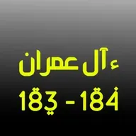 ആലു ഇംറാന് | Part 071 | ആയ: 183-184 | ഖുർആൻ തീരത്ത്