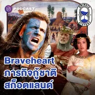 8HIS395 ชำแหละศึกกอบกู้เอกราชชาวสก็อต ผ่านภาพยนตร์ Braveheart