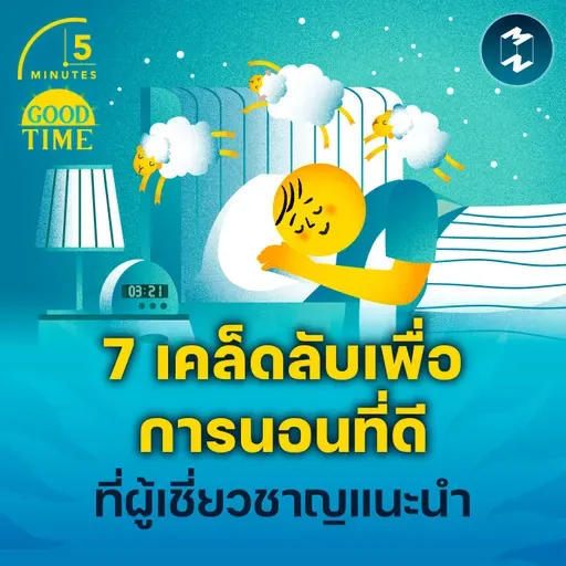 7 เคล็ดลับเพื่อการนอนที่ดีที่ผู้เชี่ยวชาญแนะนำ | 5M EP.2248