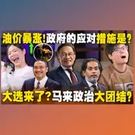 涨价潮来袭，政府叫你种菜？马来人政治好精彩！【#新闻随便看 14/3】