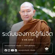 [คลิปสั้น] ระดับของการรู้ทันจิต หลวงปู่ปราโมทย์ ปาโมชฺโช 9 ส.ค.68 (680809)