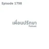 EP1798 Book Talk หนังสือ Reversing Alzheimer's