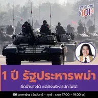 1 ปี รัฐประหารพม่า ยึดอำนาจได้ แต่ยังบริหารปท.ไม่ได้ 