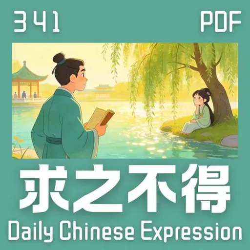 Daily Chinese Expression 341「求之不得」 Chinese podcast -Speak Chinese with Da Peng #汉语俗语和习惯用语