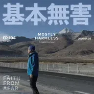 Ep194 可能是全网最完全冈仁波齐转山说明书