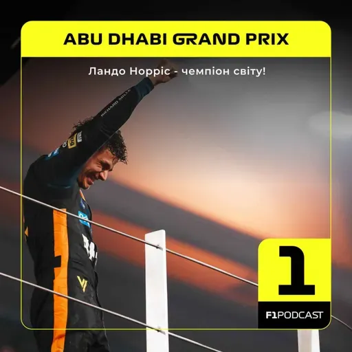 Ландо Норріс - чемпіон світу! | Abu Dhabi 2025