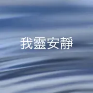 358【我靈安靜】