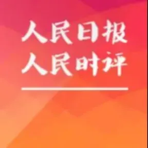 读《人民日报》人民时评 | 学习申论写作评论