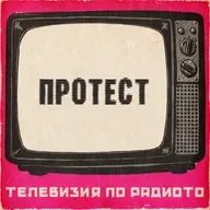Протест