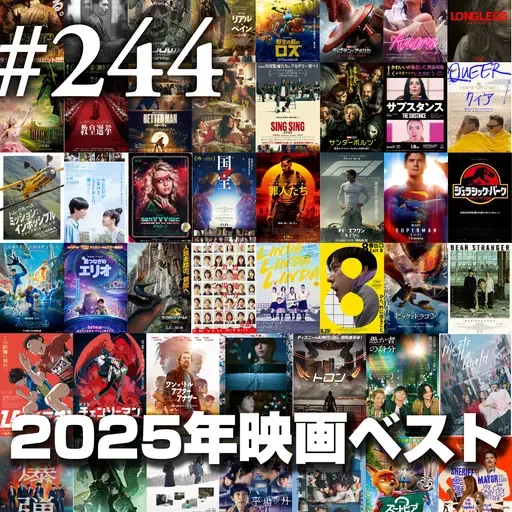 第244回(2)『2025年映画ベスト②』メンバー10位~6位発表