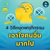 4 วิธีหยุดพฤติกรรม ‘เอาใจคนอื่นมากไป’ จนใจพังซะเอง | 5M EP.2293