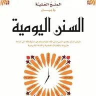 المنح العلية في بيان السنن اليومية