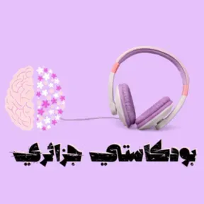 بودكاستي جزائري