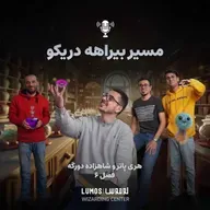 شاهزاده دورگه - فصل ۶: مسیر بیراهه دریکو