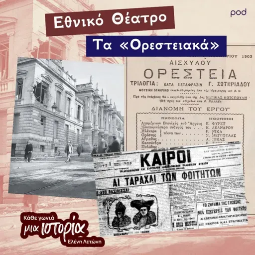 Εθνικό θέατρο - Τα «Ορεστειακά»