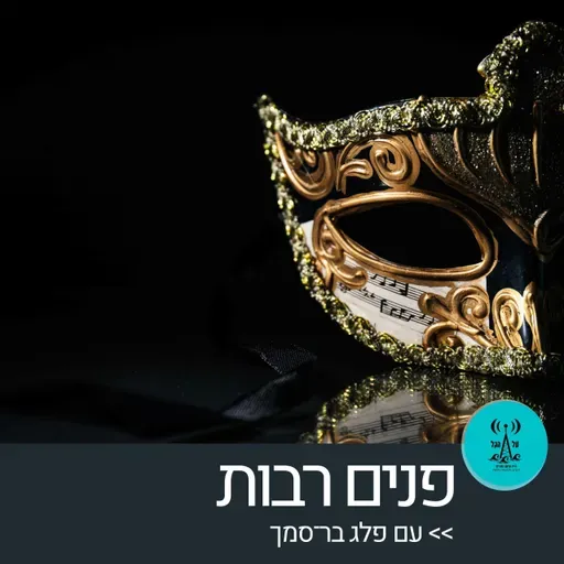 פנים רבות 14.4.26