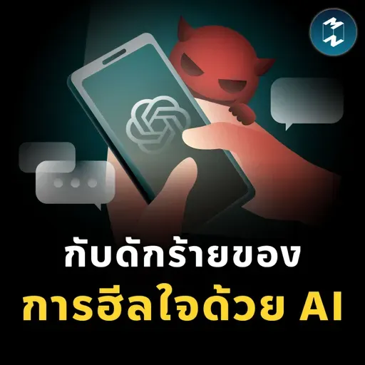 ระวัง! ใช้ AI เป็นที่ระบาย อาจอันตรายกว่าที่คิด | MM EP.2524