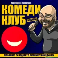 Голямата ми грешка - Подкаст с Иван Кирков