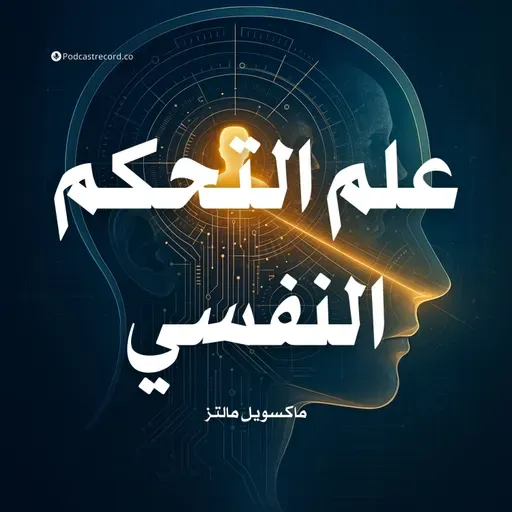 ملخص كتاب علم التحكم النفسي | ماكسويل مالتز