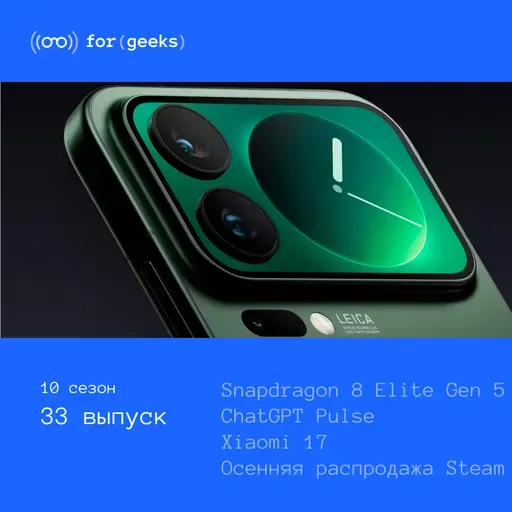 Snapdragon 8 Elite Gen 5 × ChatGPT Pulse × Xiaomi 17 × осенняя распродажа Steam × GoPro Max2 360 × миссия вокруг Луны