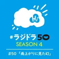 #ラジドラ50 SEASON4 #50「雨上がりに見た幻」