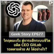 วิกฤตมะเร็ง สู่การแฮ็กระบบชีวิต อดีต CEO GitLab รอดตายด้วย AI ได้อย่างไร? | Geek Story EP677