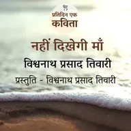 Nahi Dikhegi Ma | Vishwanath Prasad Tiwari