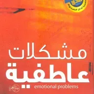 مشكلات عاطفية