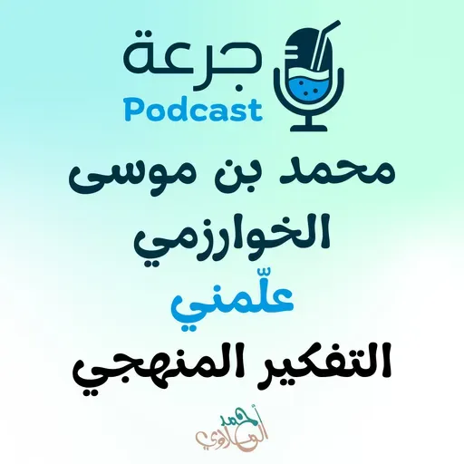 محمد بن موسى الخوارزمي - علّمني التفكير المنهجي