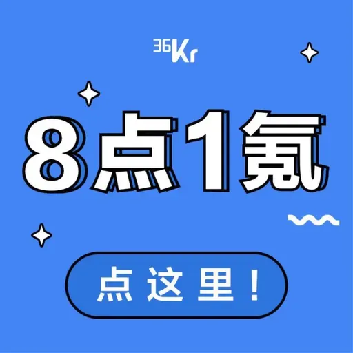 8点1氪  5月13日｜宇树科技发布GD01载人变形机甲