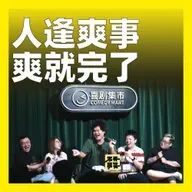 241.人逢爽事，爽就完了！
