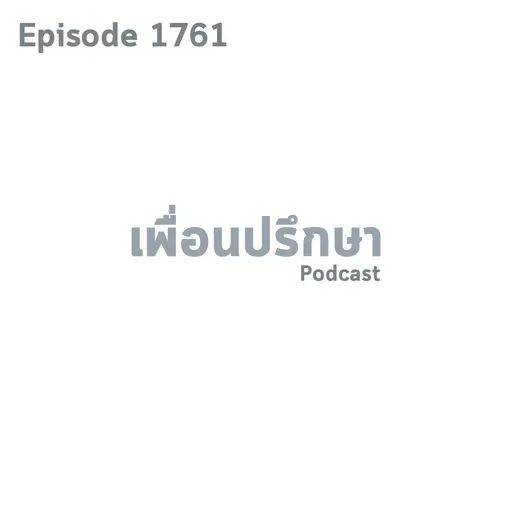 EP1761 Deep Conversation ความสัมพันธ์ที่เป็นพิษแล้วเราก็เหมือนติดพิษมาแล้วด้วยจะแก้อย่างไรดี