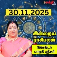 இன்றைய ராசிபலன் 30-11-25 | Horoscope | Today RasiPalan | ஞாயிற்றுக்கிழமை | நவம்பர் - 30 | RasiPalan